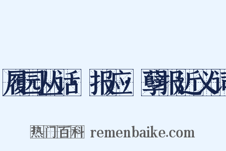 履园丛话·报应·孽报近义词是什么意思的图片